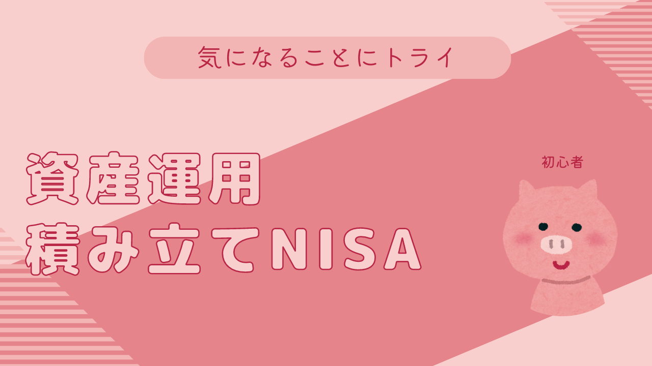 資産運用初めてのNISA.