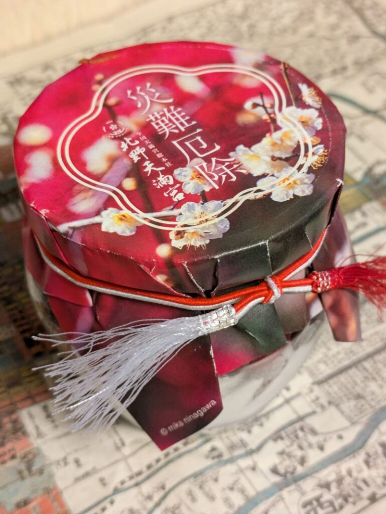 災難厄除 北野天満宮 しそ 梅干し